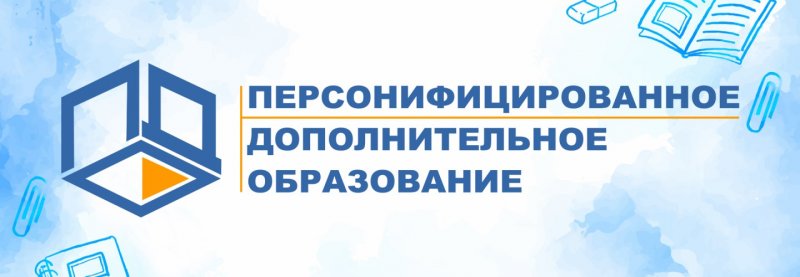 Внедрение системы персонифицированного дополнительного образования детей (ПФДО) в Собинском районе