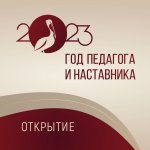 Открытие года Педагога и Наставника в Собинском районе
