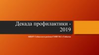 Декады профилактики правонарушений - 2019