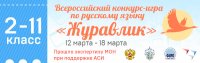 Всероссийский конкурс-игра по русскому языку «Журавлик»